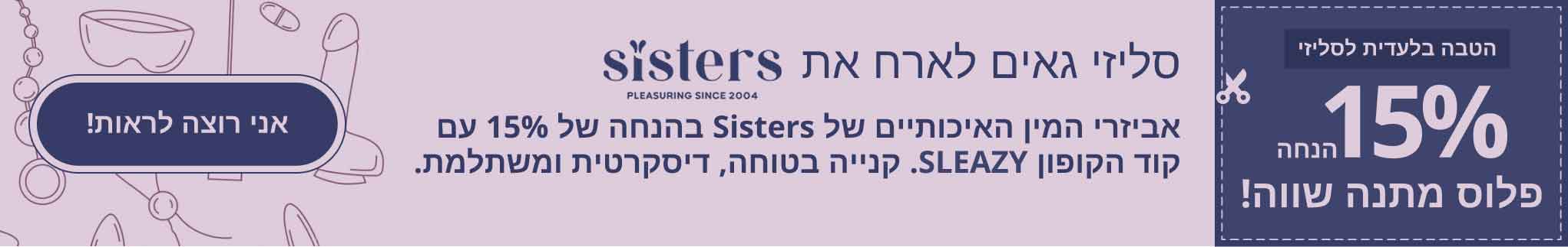 הטבה בלעדתית לסליזי
