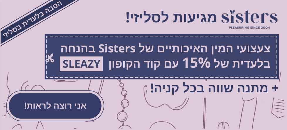 הטבה בלעדתית לסליזי